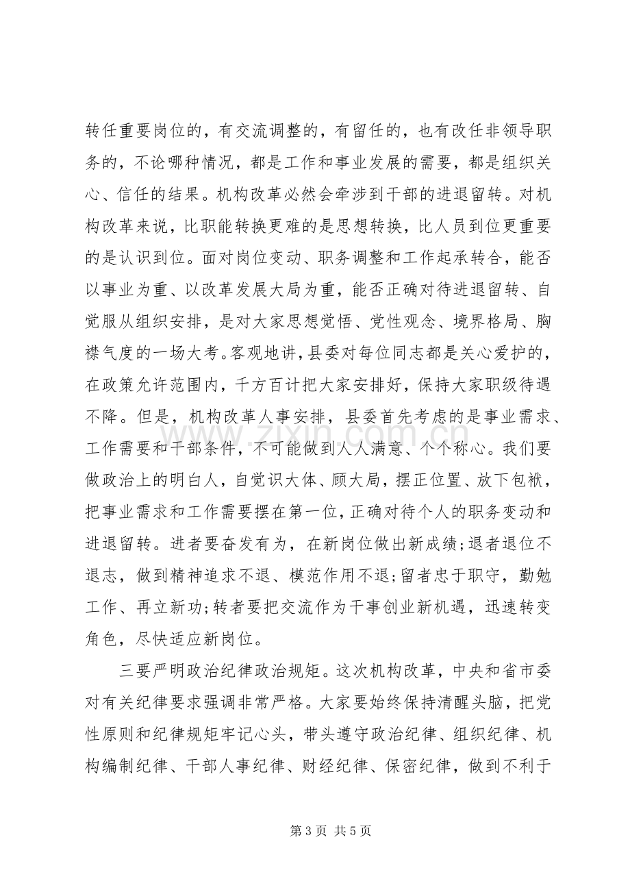 在机构改革干部任前集体谈话会上的讲话发言.docx_第3页