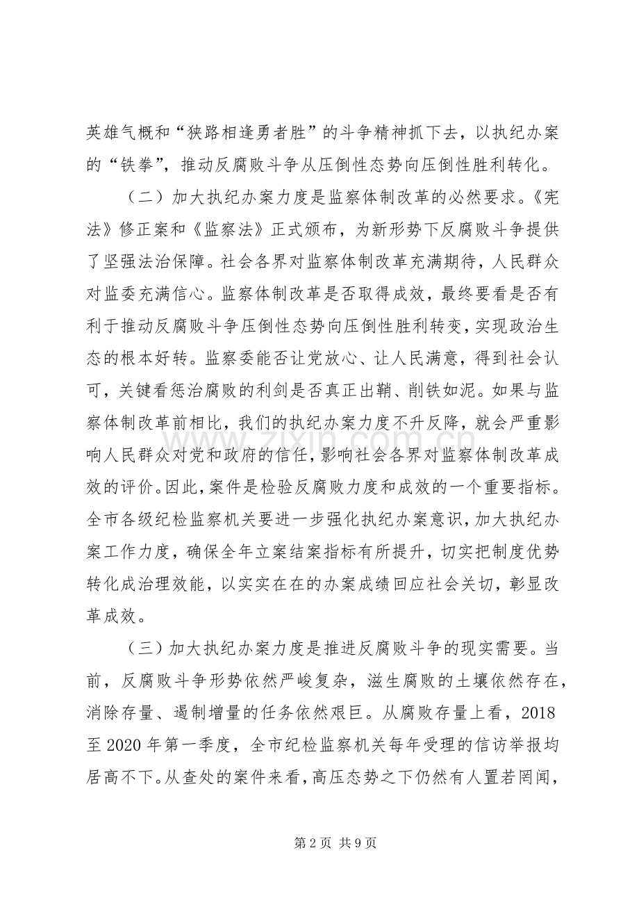 在全市纪检监察系统执纪办案工作会议上的讲话发言.docx_第2页