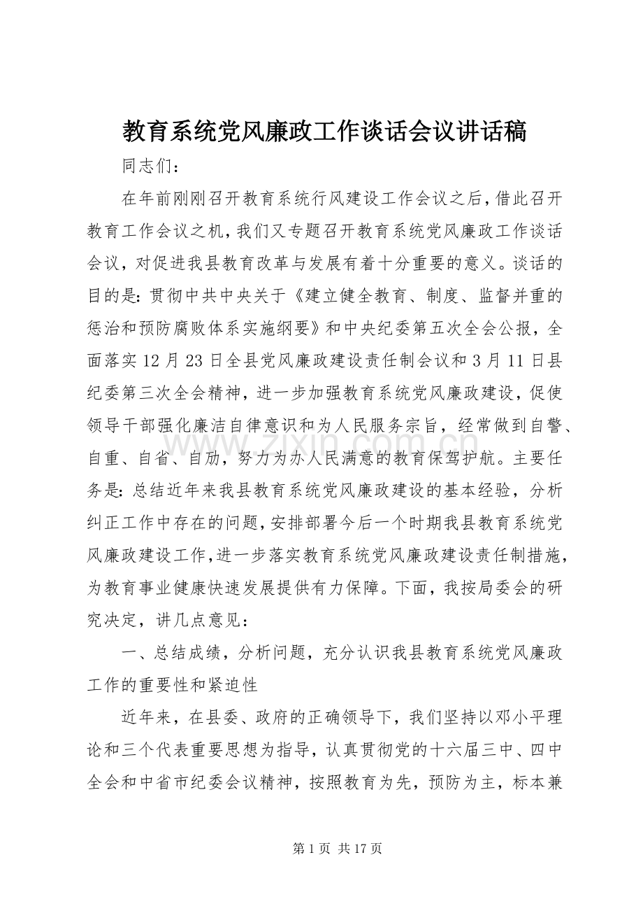 教育系统党风廉政工作谈话会议讲话发言稿.docx_第1页