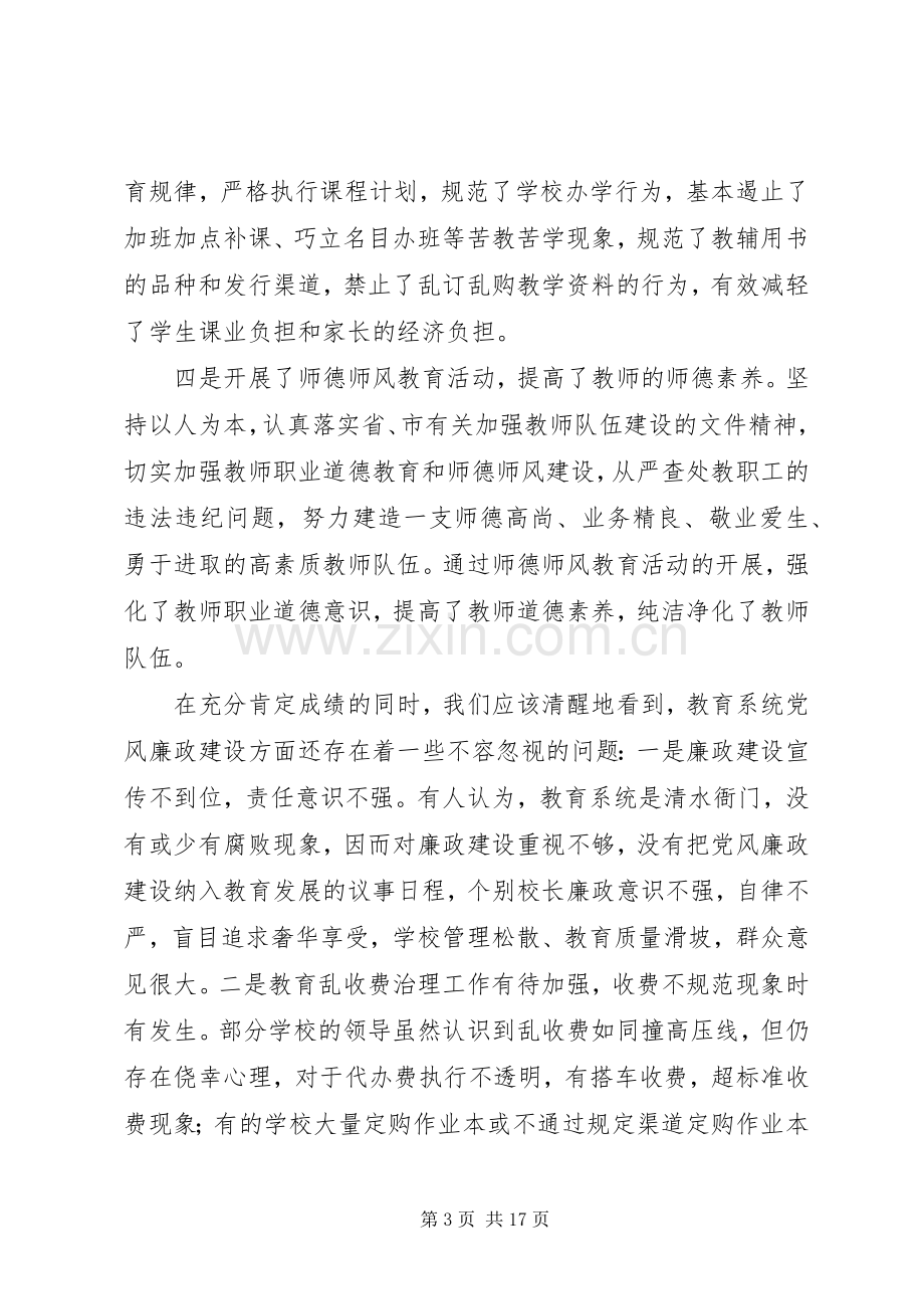 教育系统党风廉政工作谈话会议讲话发言稿.docx_第3页