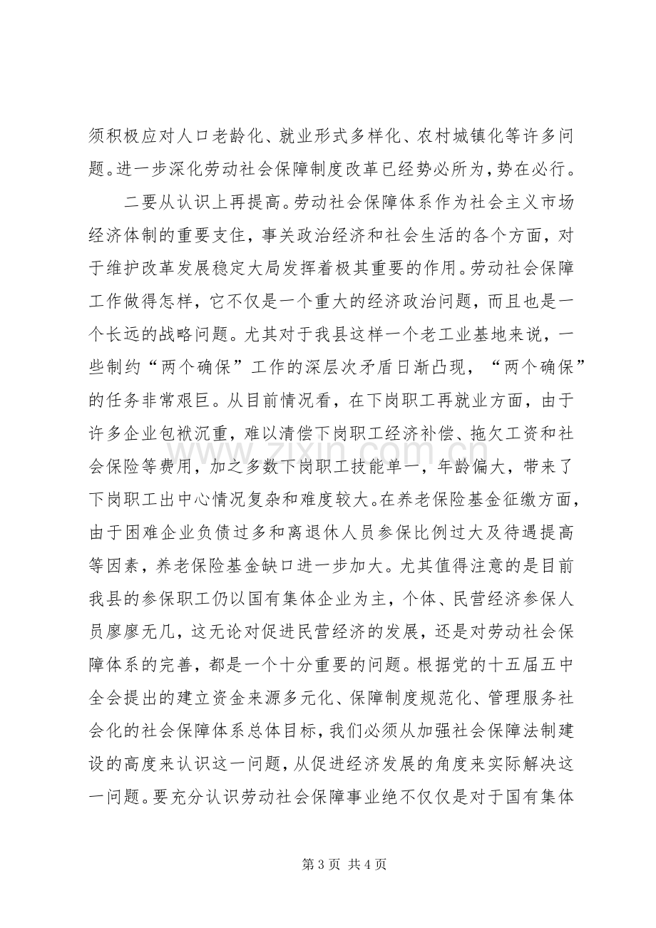 在全县劳动和社会保障工作大会上的讲话发言.docx_第3页