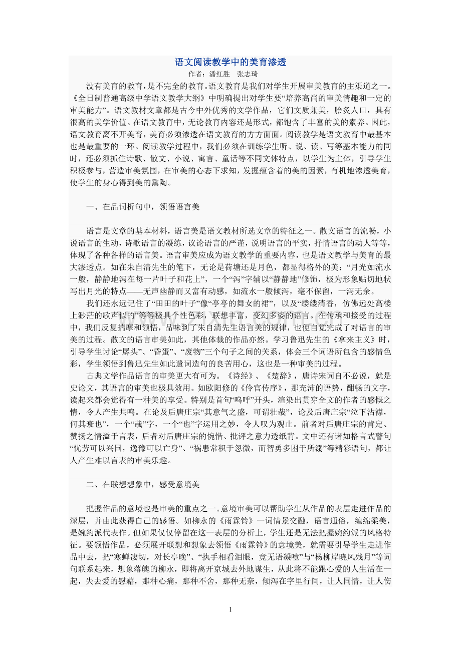 语文阅读教学中的美育渗透.doc_第1页