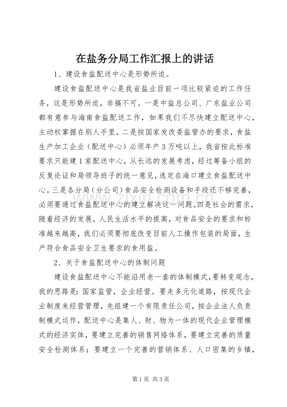 在盐务分局工作汇报上的讲话发言_1.docx_第1页