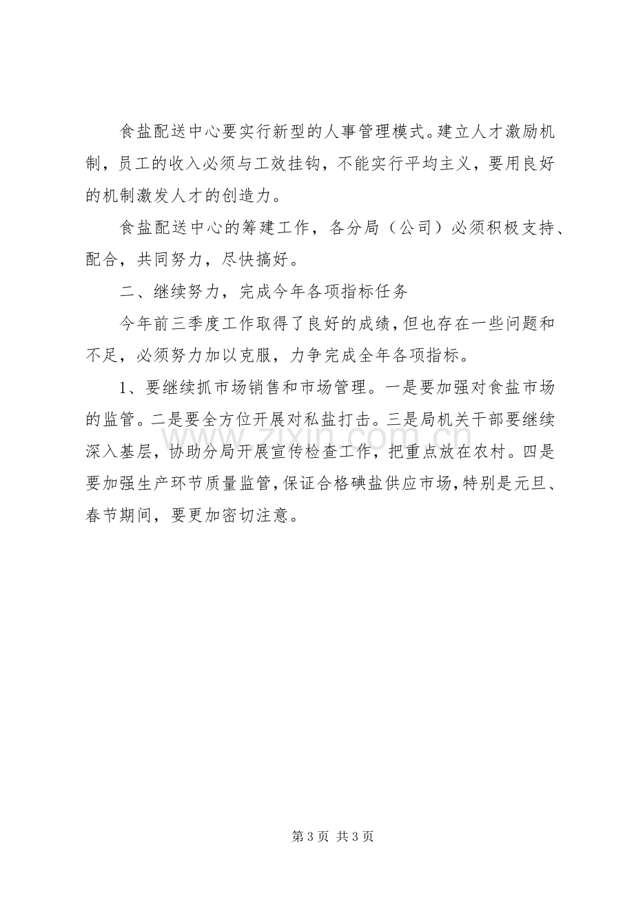 在盐务分局工作汇报上的讲话发言_1.docx_第3页