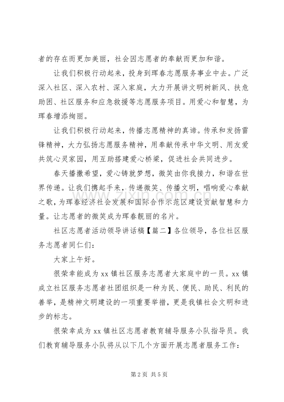 社区志愿者活动领导讲话发言稿.docx_第2页