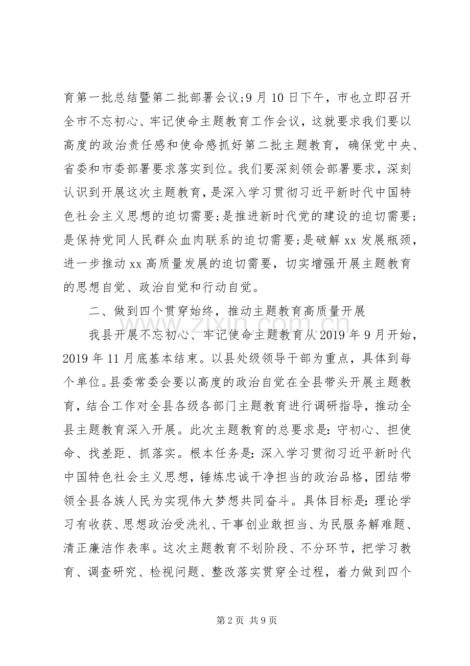 20XX年在全县主题教育工作会议上的讲话发言.docx_第2页