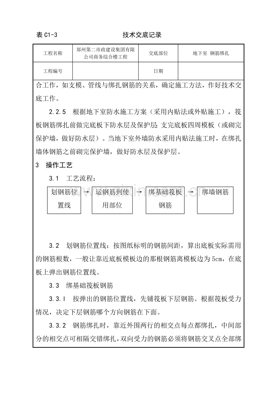 地下室钢筋绑扎技术交底.doc_第2页