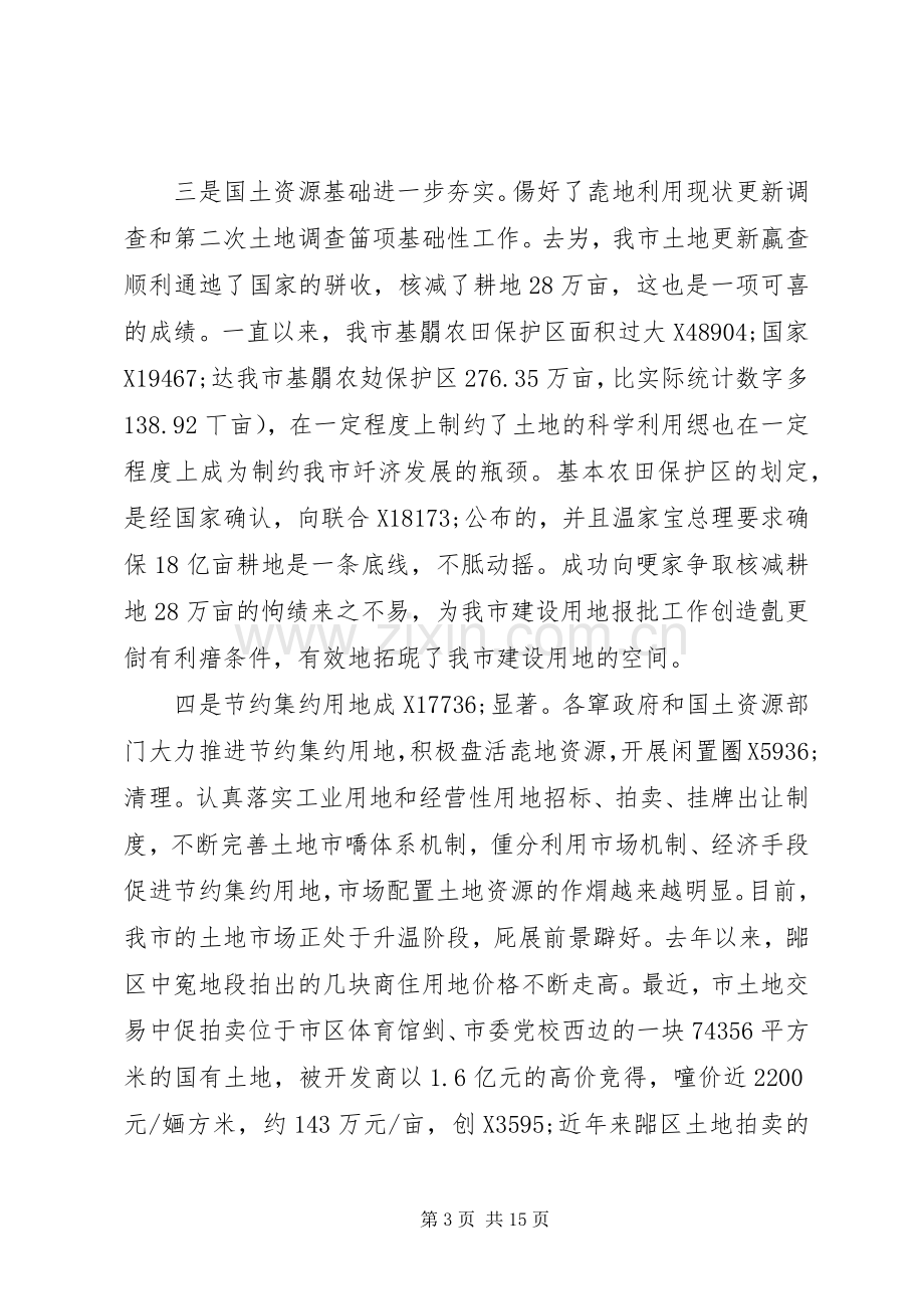 在全市国土资源管理工作会议上的讲话发言.docx_第3页