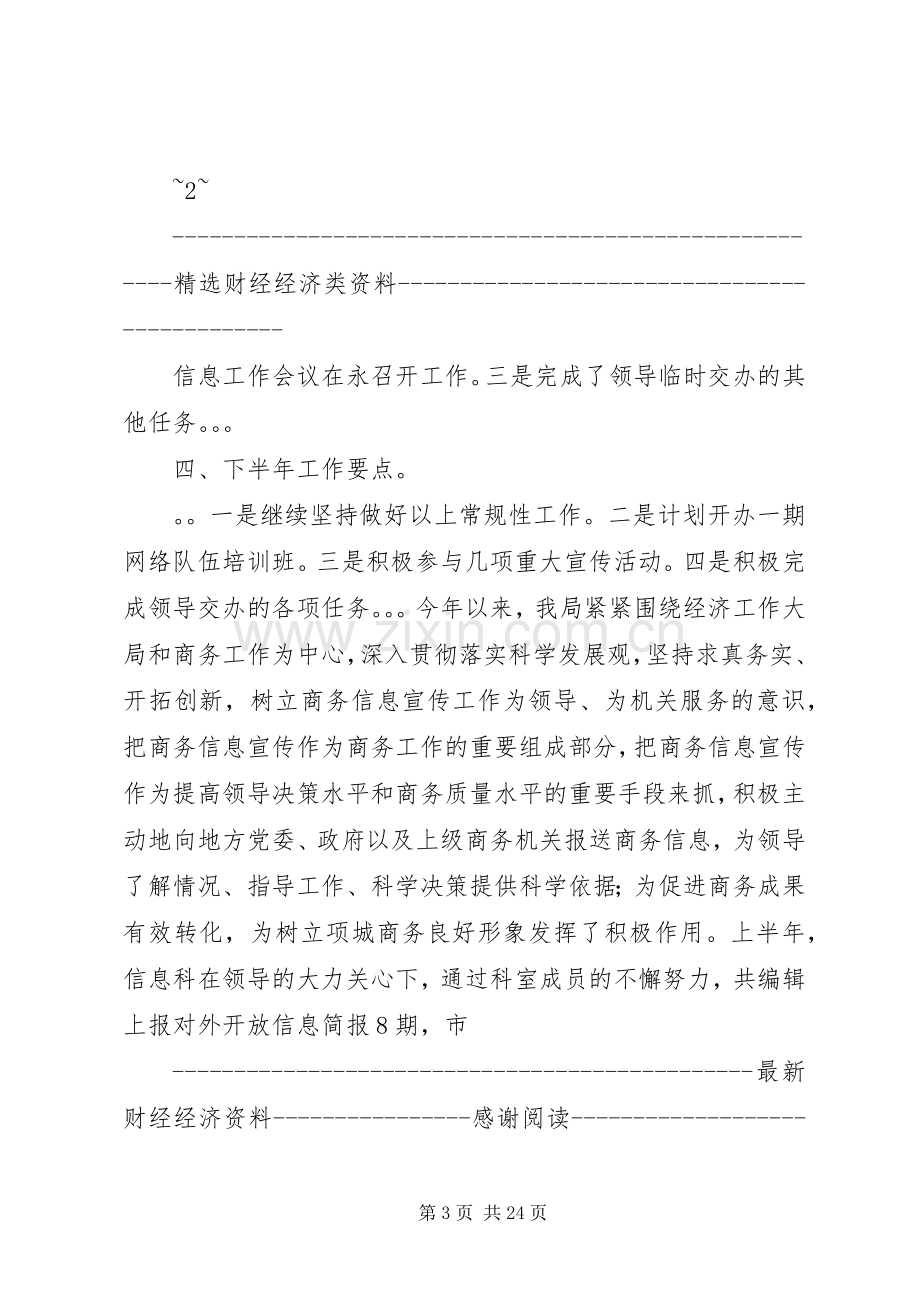 市委宣传部信息科上半年工作总结及下半年计划(2).docx_第3页