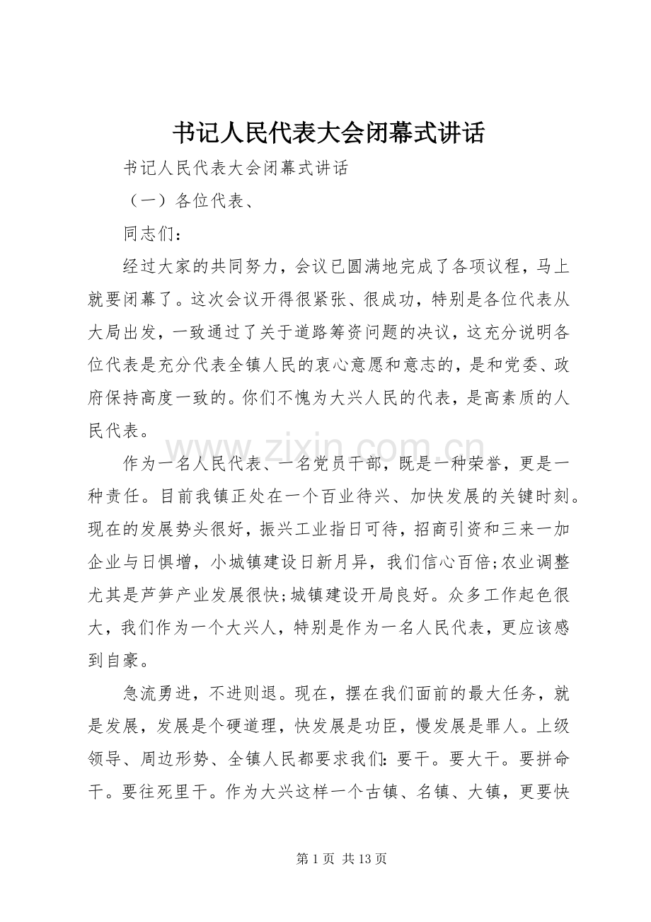 书记人民代表大会闭幕式讲话发言.docx_第1页