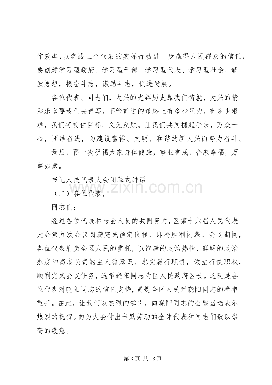 书记人民代表大会闭幕式讲话发言.docx_第3页