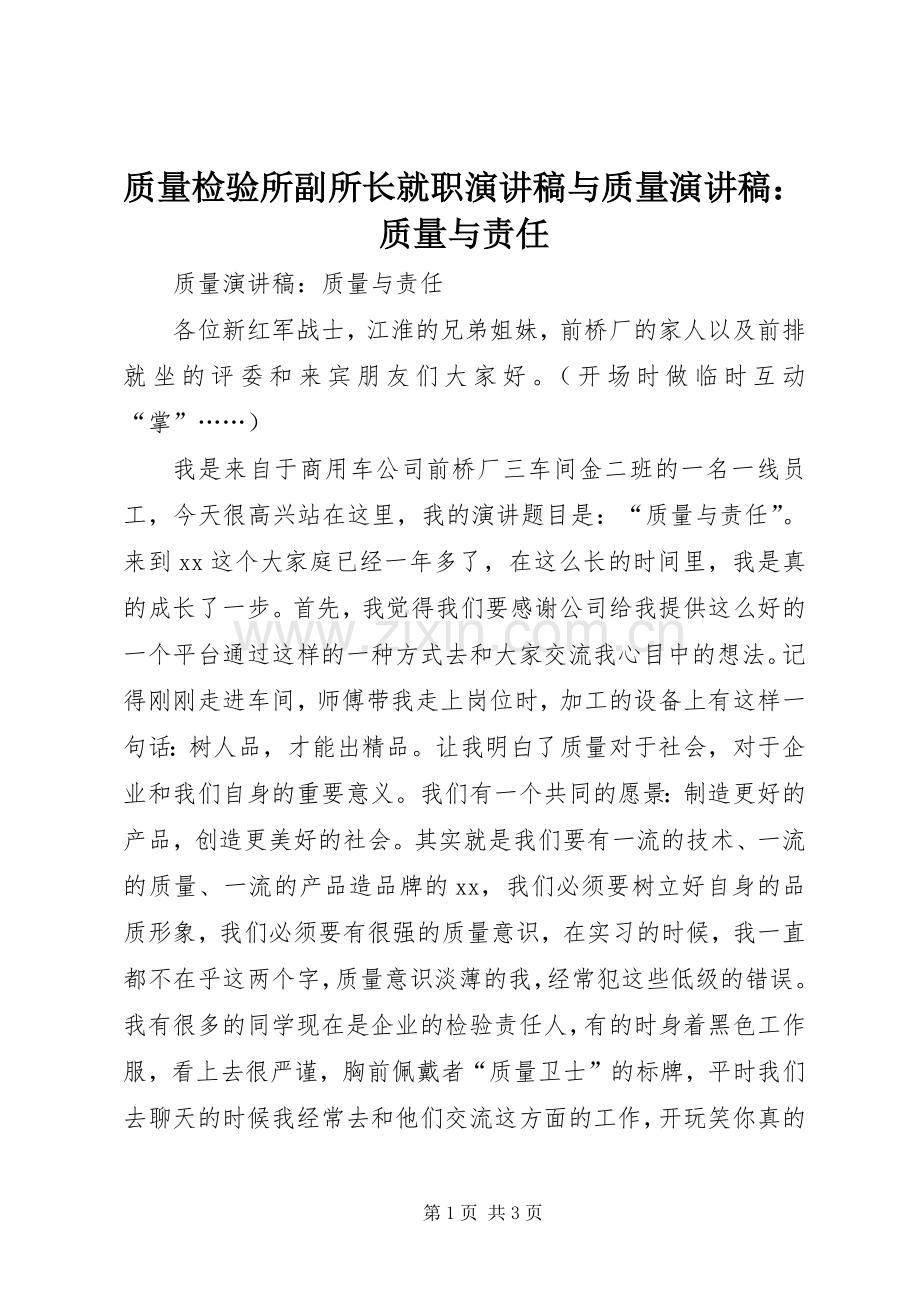 质量检验所副所长就职演讲致辞与质量演讲致辞：质量与责任.docx_第1页