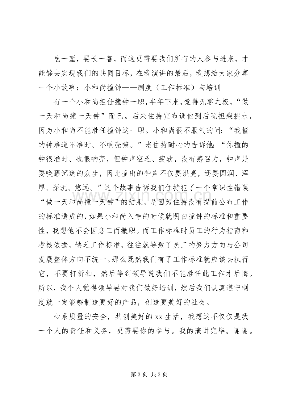 质量检验所副所长就职演讲致辞与质量演讲致辞：质量与责任.docx_第3页