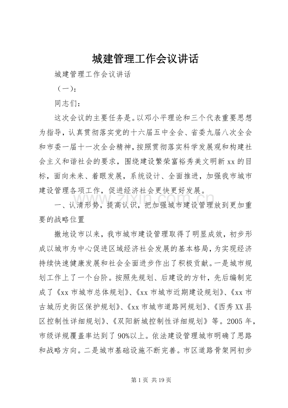 城建管理工作会议讲话发言.docx_第1页