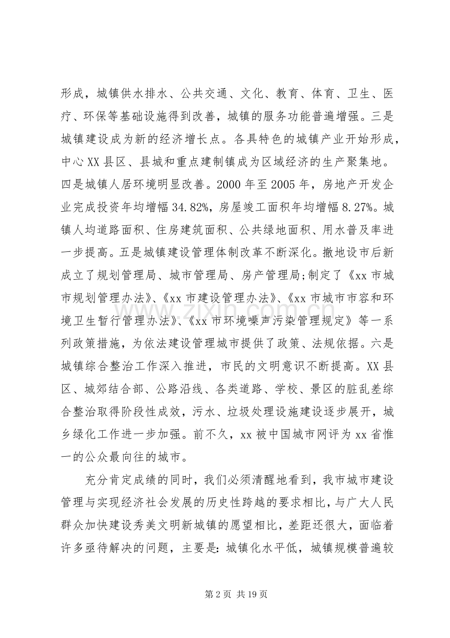 城建管理工作会议讲话发言.docx_第2页