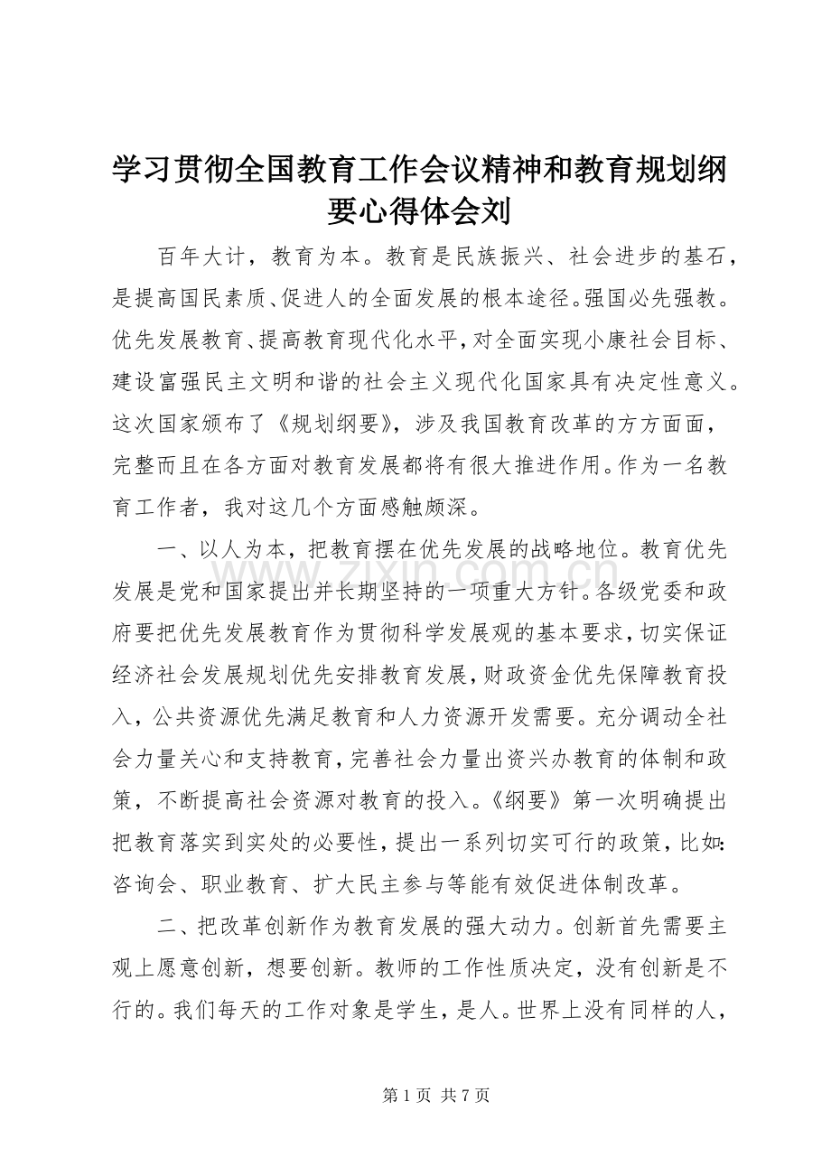 学习贯彻全国教育工作会议精神和教育规划纲要心得体会刘(2).docx_第1页