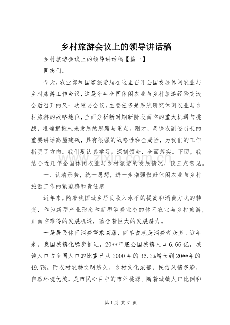 乡村旅游会议上的领导讲话发言稿.docx_第1页