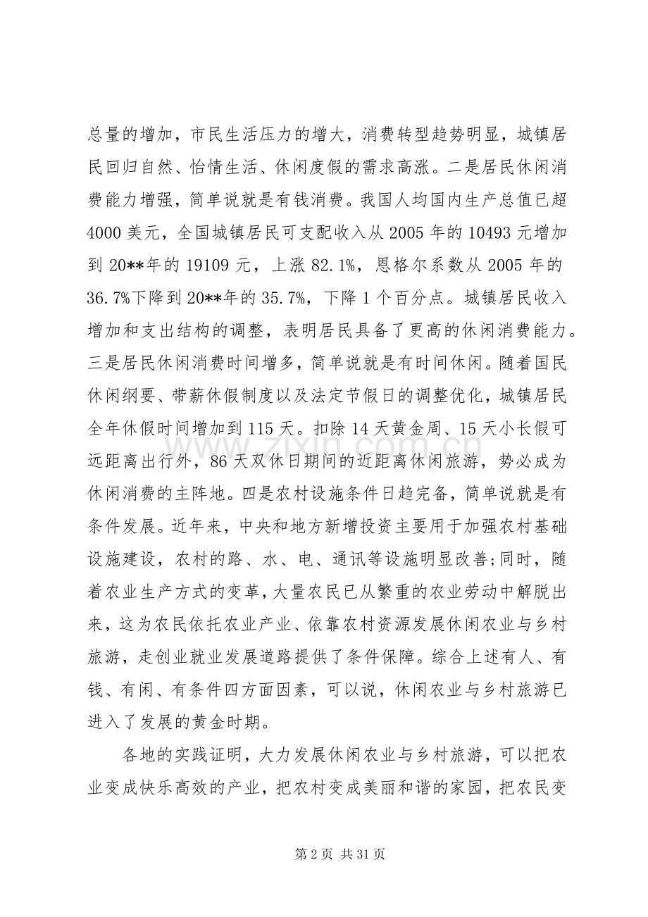 乡村旅游会议上的领导讲话发言稿.docx_第2页