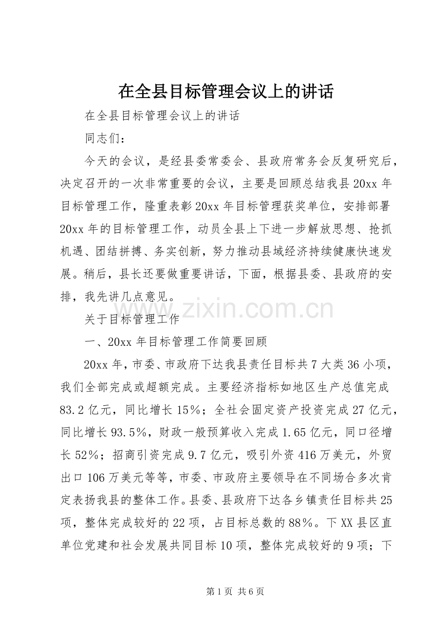 在全县目标管理会议上的讲话发言.docx_第1页