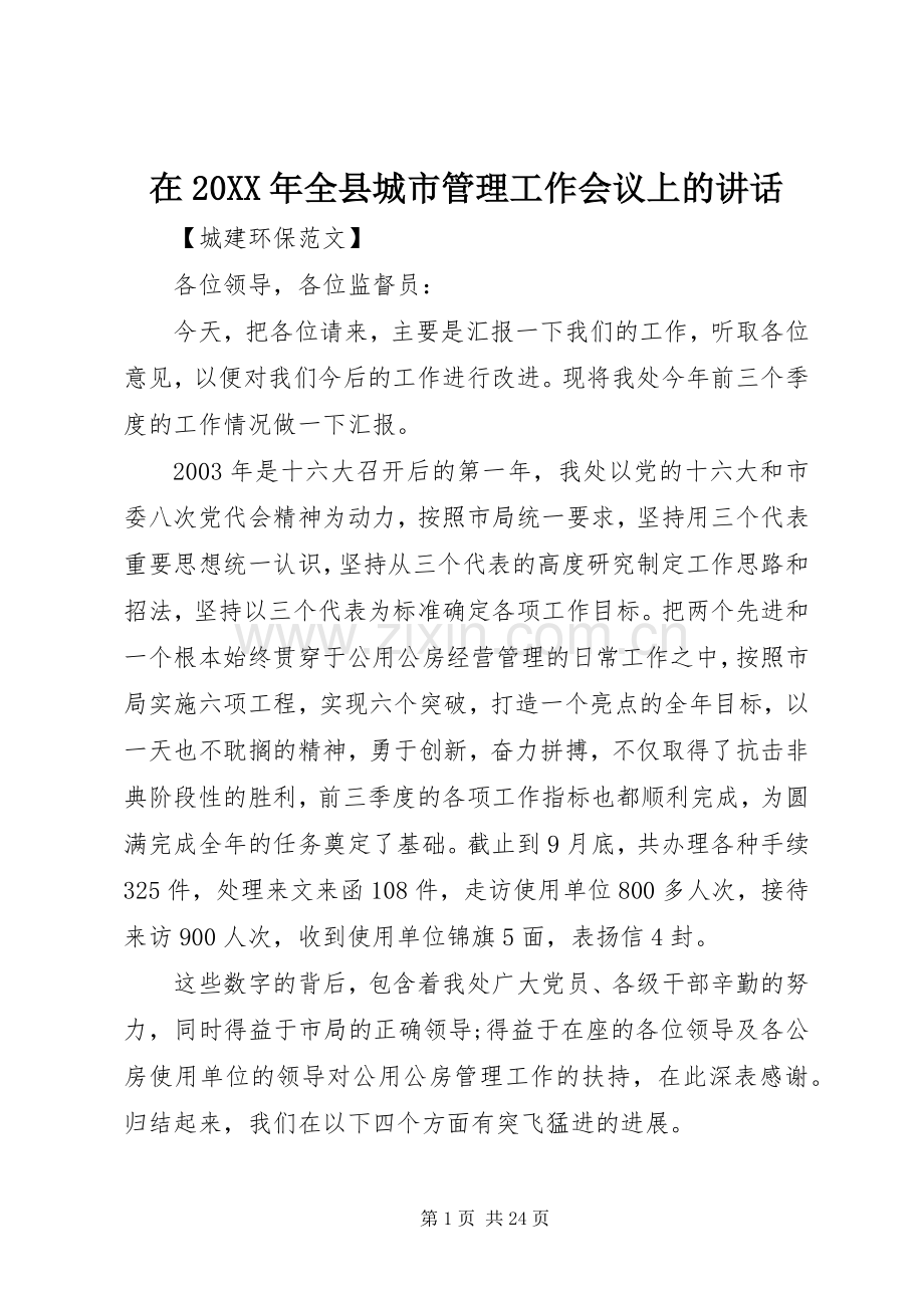 在20XX年全县城市管理工作会议上的讲话发言.docx_第1页