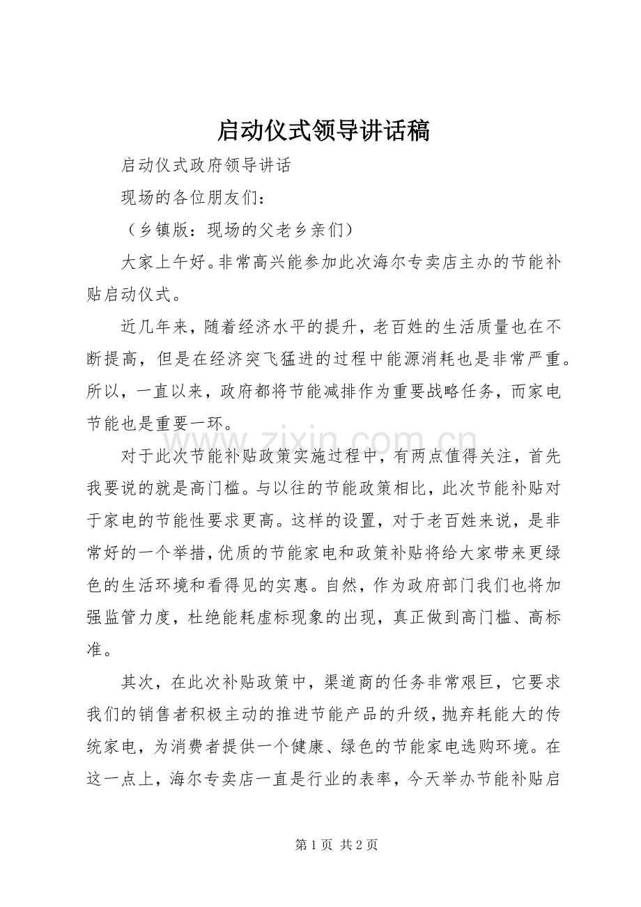 启动仪式领导的讲话发言稿.docx_第1页