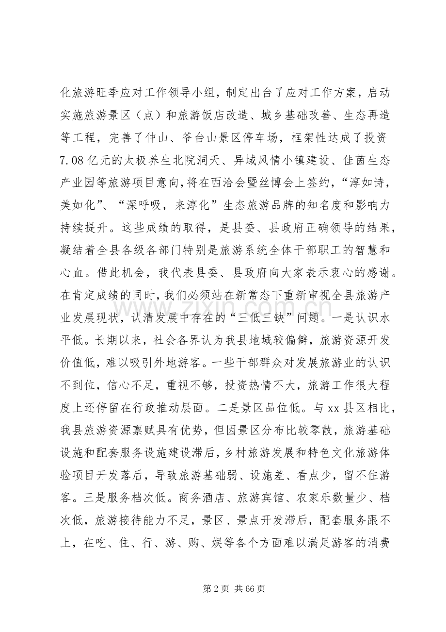 全县旅游工作会议的的讲话稿.docx_第2页