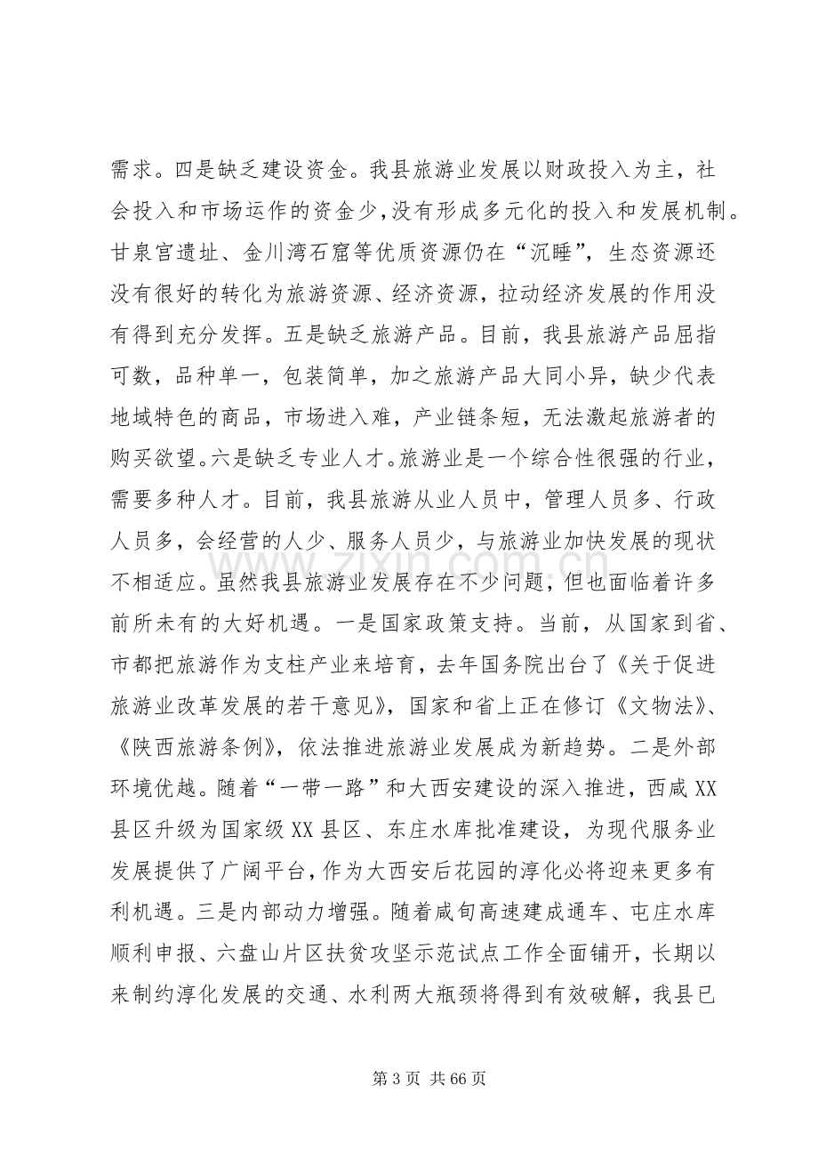 全县旅游工作会议的的讲话稿.docx_第3页