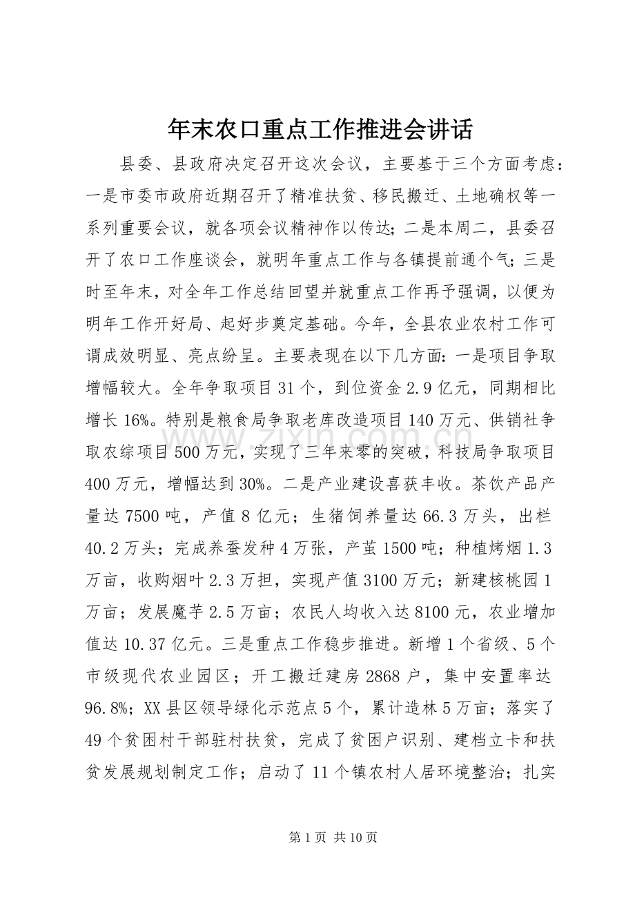 年末农口重点工作推进会讲话发言.docx_第1页