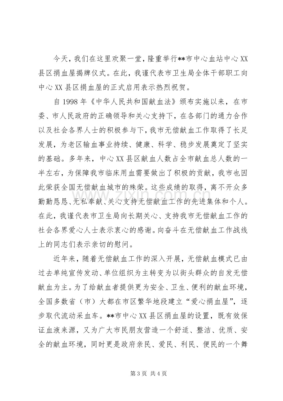 在挂职干部欢迎仪式上的讲话发言与在捐血屋揭牌仪式上的讲话发言.docx_第3页