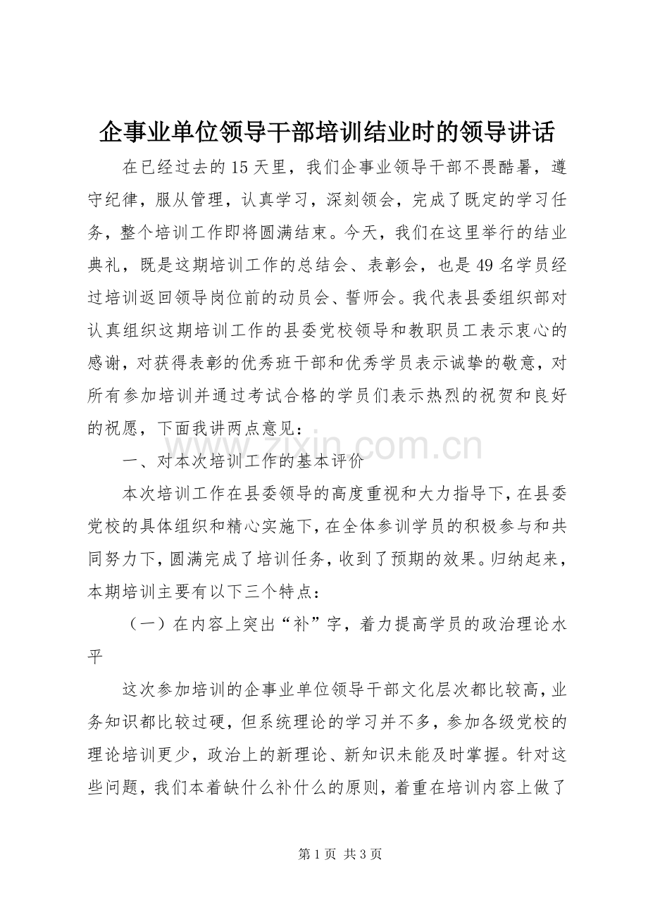 企事业单位领导干部培训结业时的领导讲话发言_1.docx_第1页