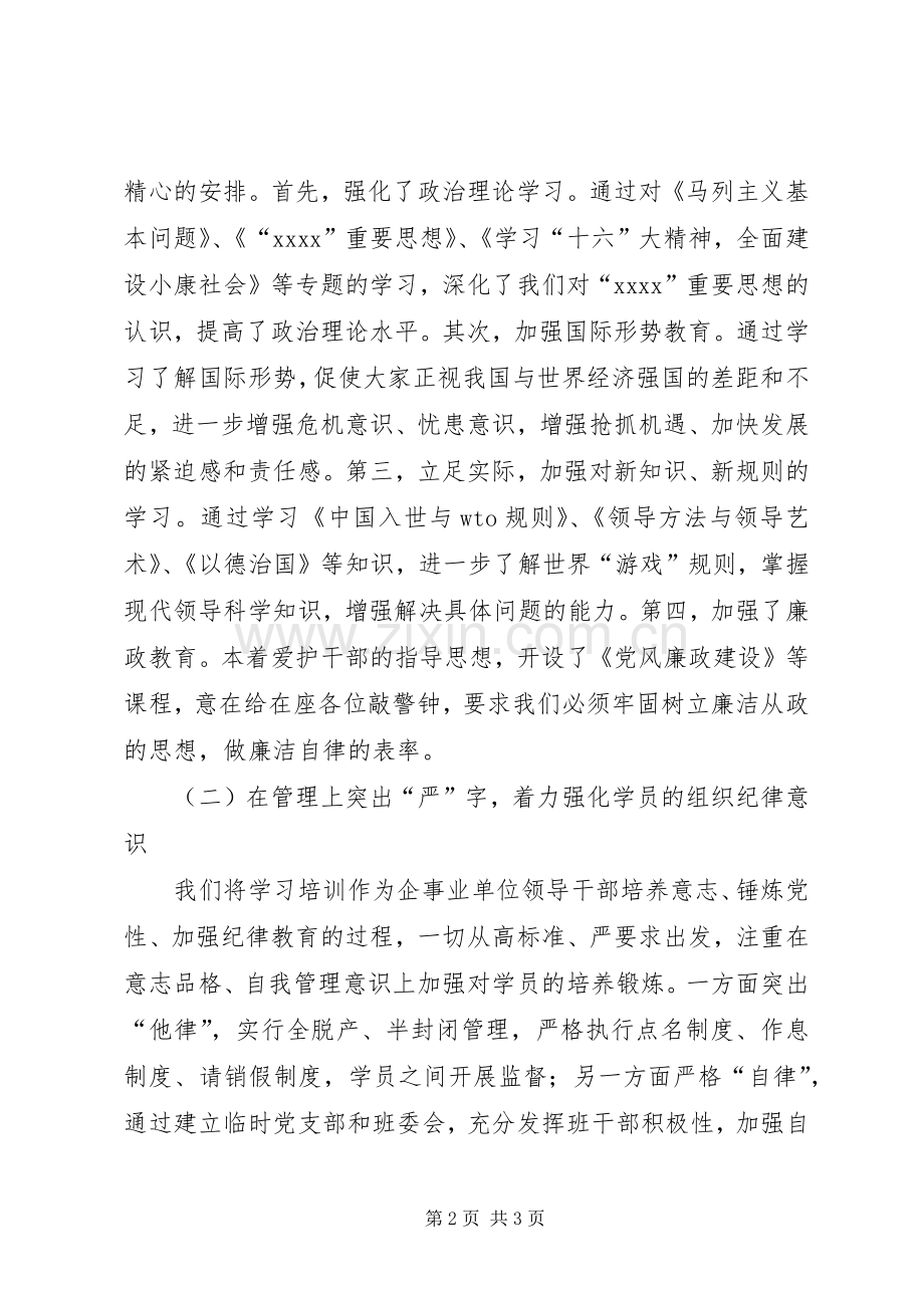 企事业单位领导干部培训结业时的领导讲话发言_1.docx_第2页