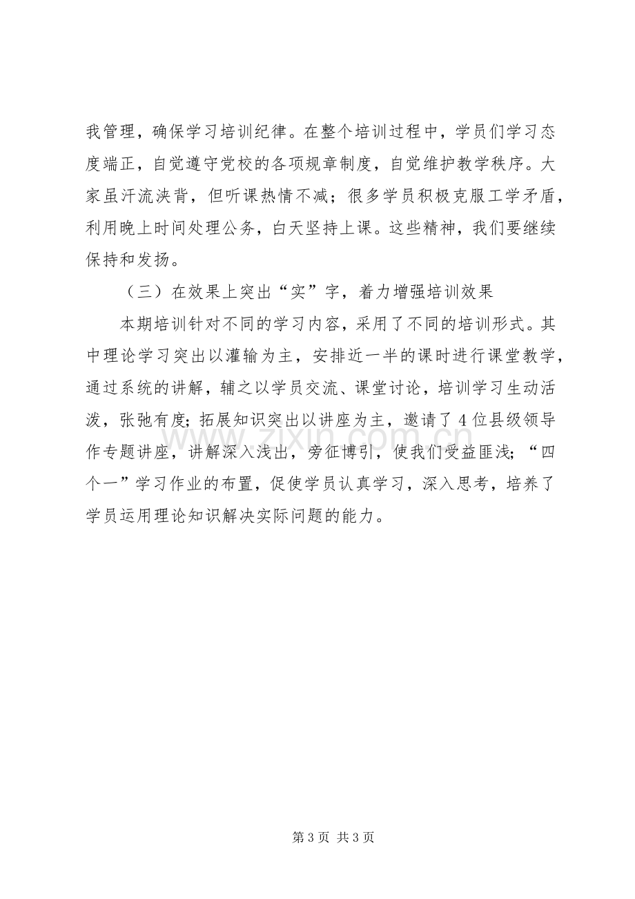 企事业单位领导干部培训结业时的领导讲话发言_1.docx_第3页