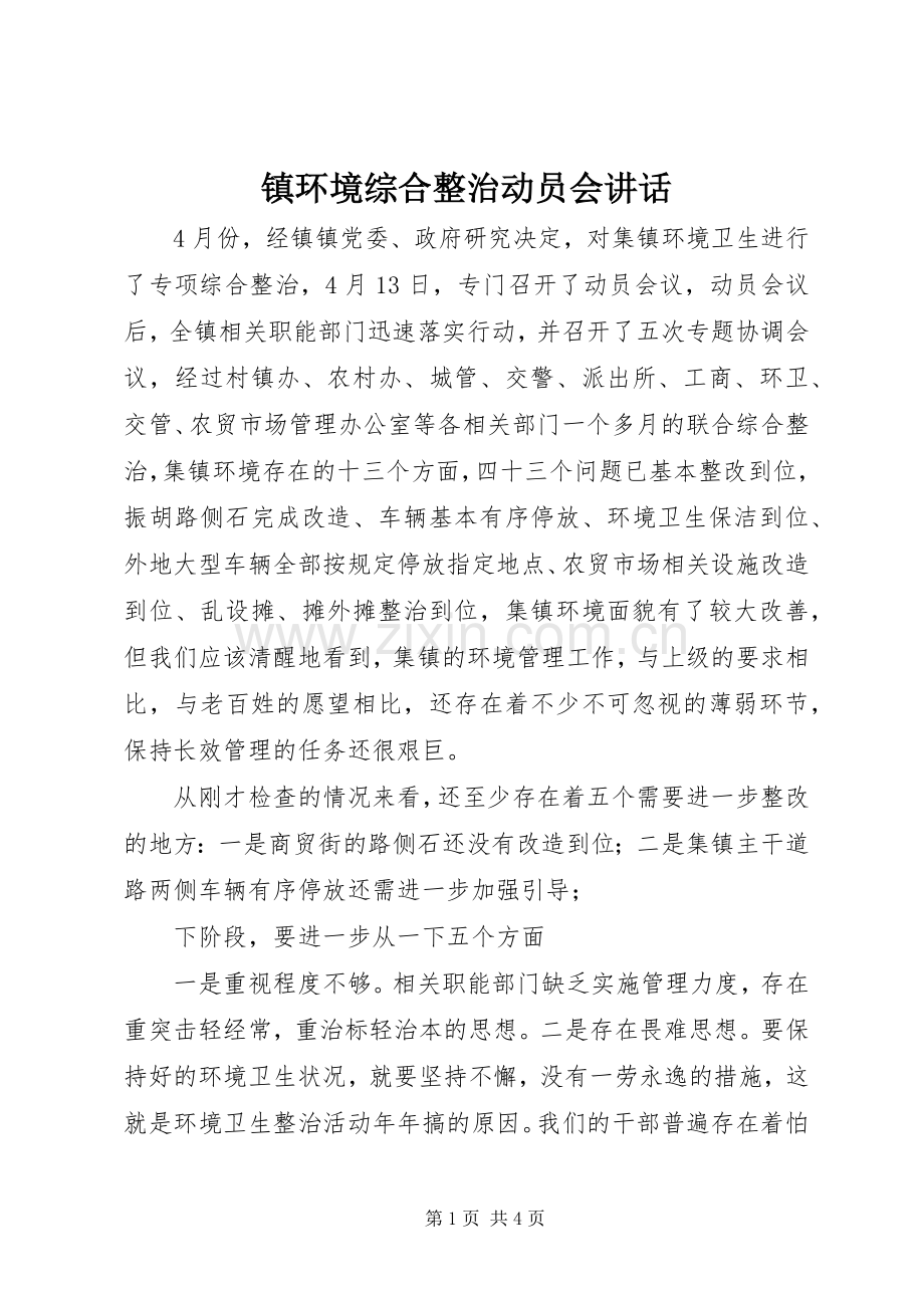 镇环境综合整治动员会讲话发言.docx_第1页