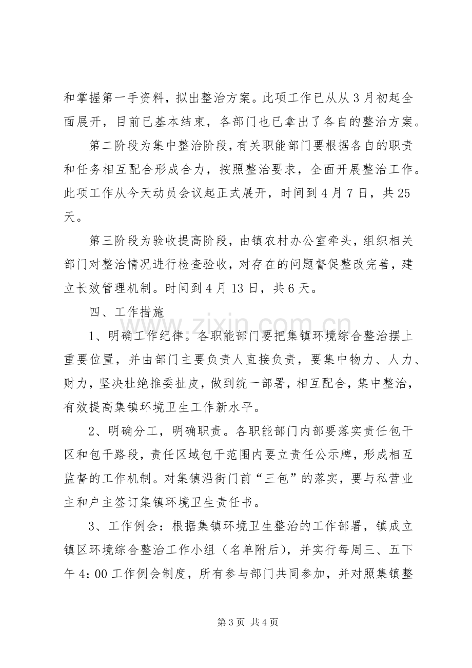 镇环境综合整治动员会讲话发言.docx_第3页