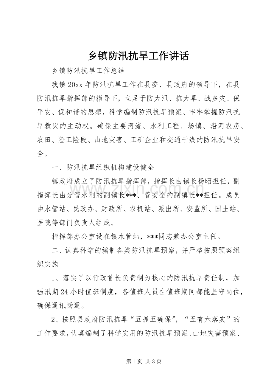 乡镇防汛抗旱工作讲话发言.docx_第1页