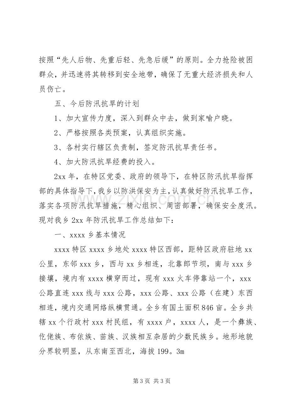 乡镇防汛抗旱工作讲话发言.docx_第3页