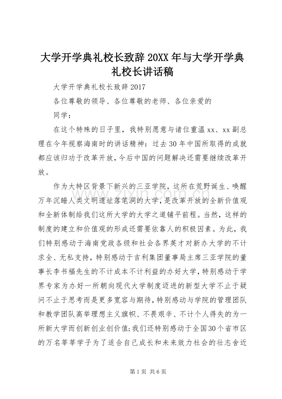 大学开学典礼校长致辞20XX年与大学开学典礼校长讲话发言稿(2).docx_第1页