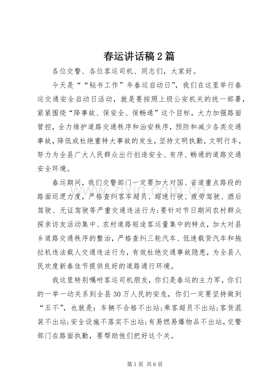 春运讲话发言稿2篇.docx_第1页