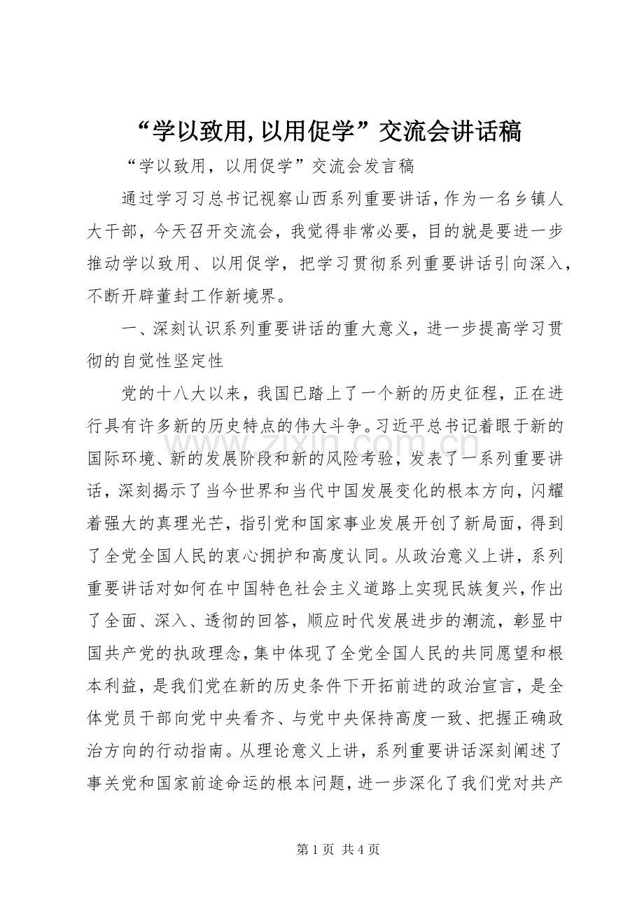 “学以致用,以用促学”交流会的讲话发言稿.docx_第1页