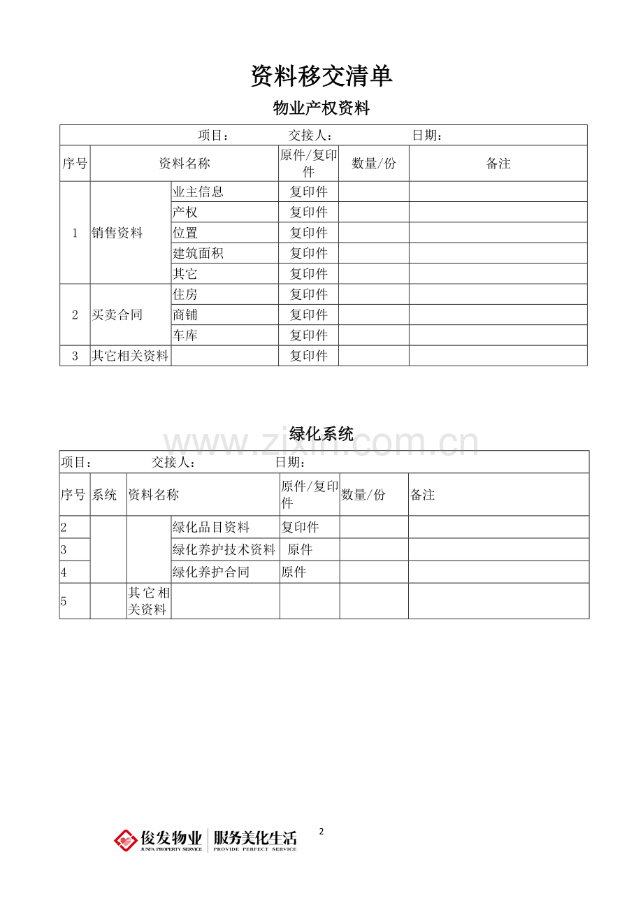 资料移交清单.doc_第2页