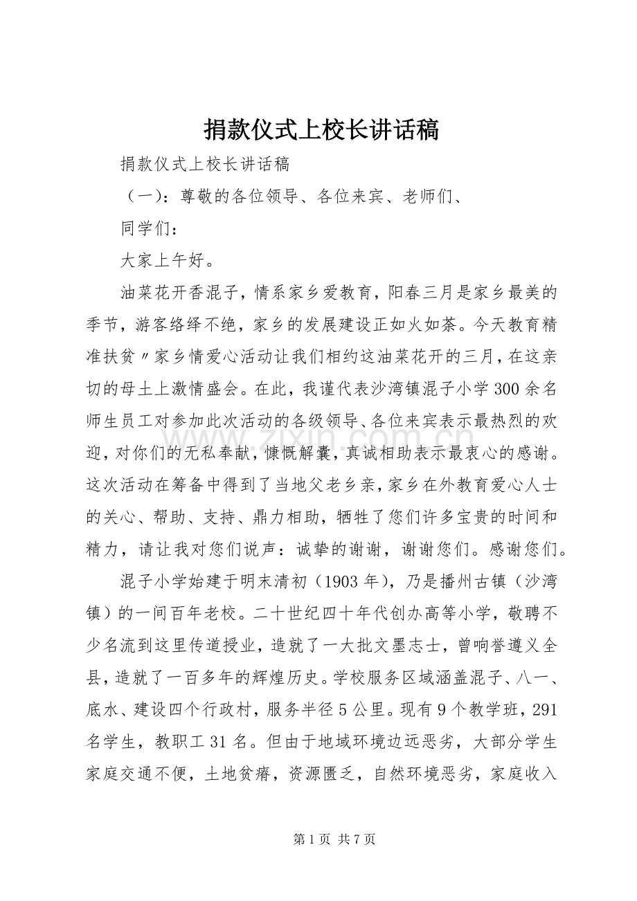 捐款仪式上校长讲话发言稿.docx_第1页