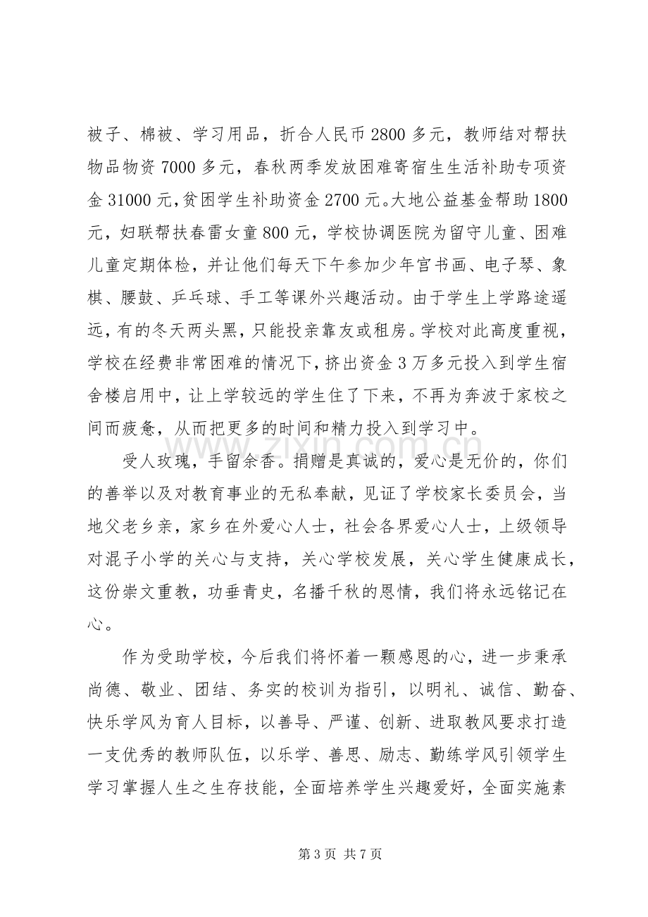 捐款仪式上校长讲话发言稿.docx_第3页