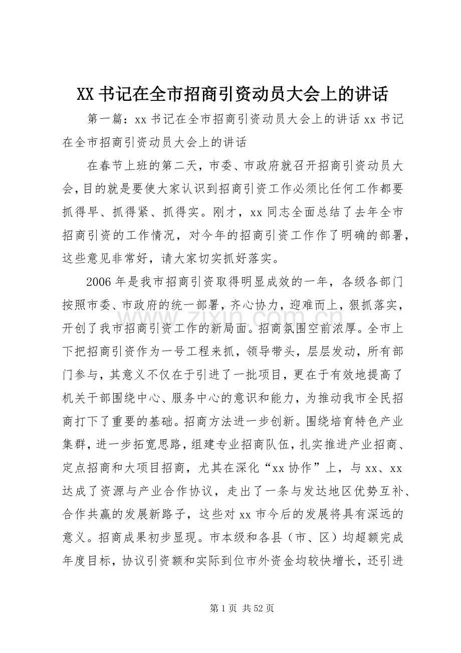 XX书记在全市招商引资动员大会上的讲话发言.docx_第1页