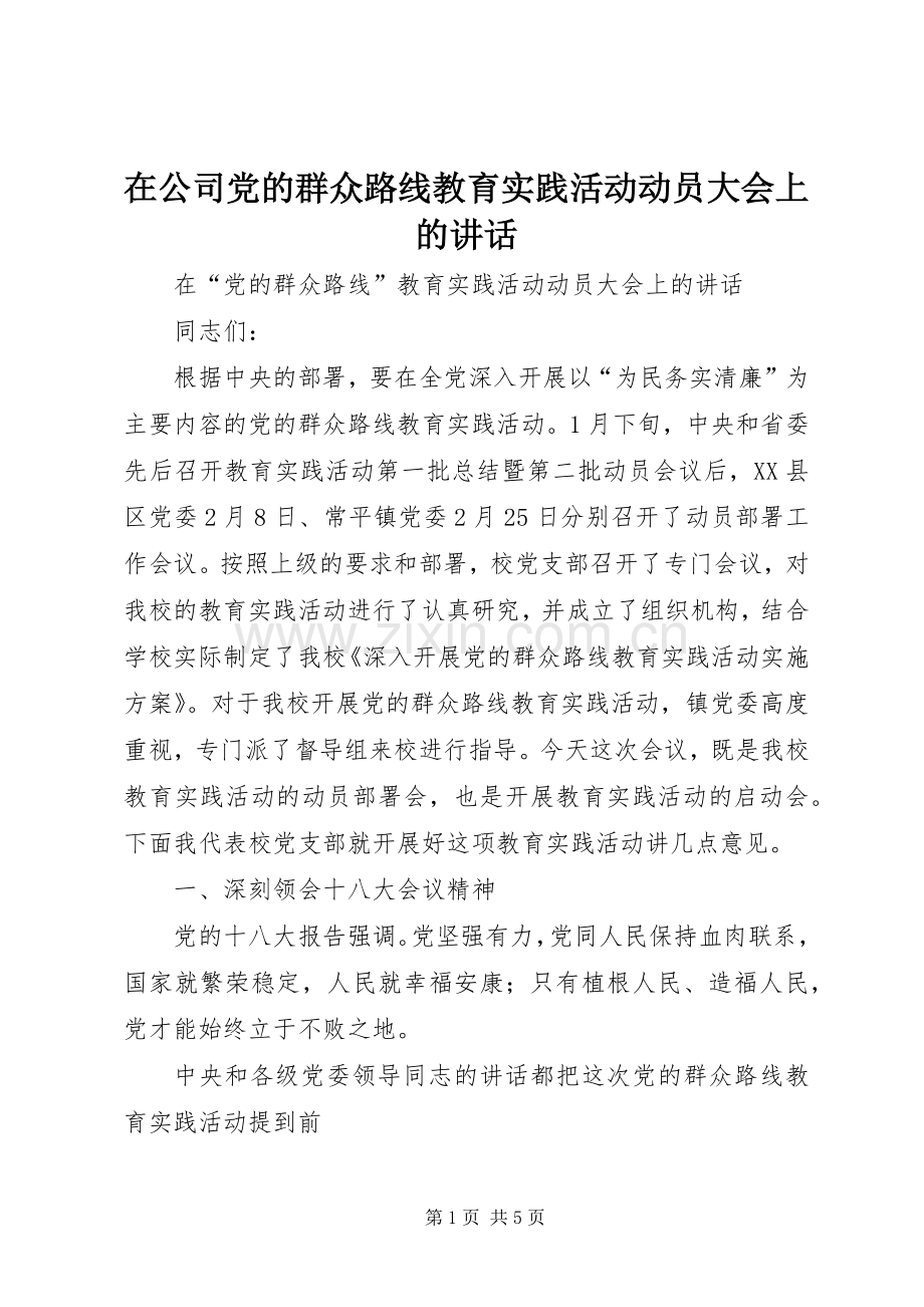 在公司党的群众路线教育实践活动动员大会上的讲话发言.docx_第1页