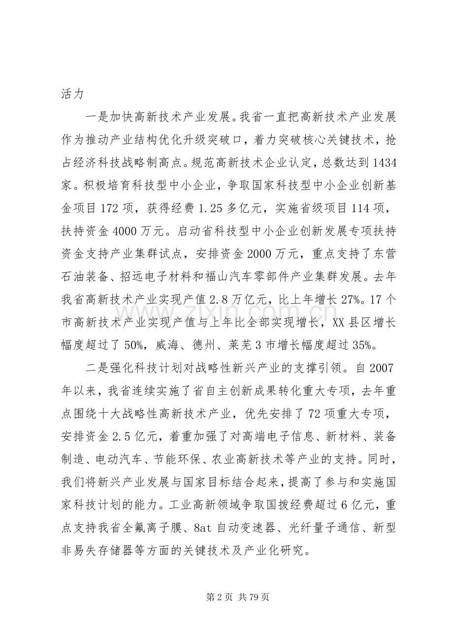 XX省科技厅厅长翟鲁宁在全省科技工作座谈会上讲话发言.docx_第2页