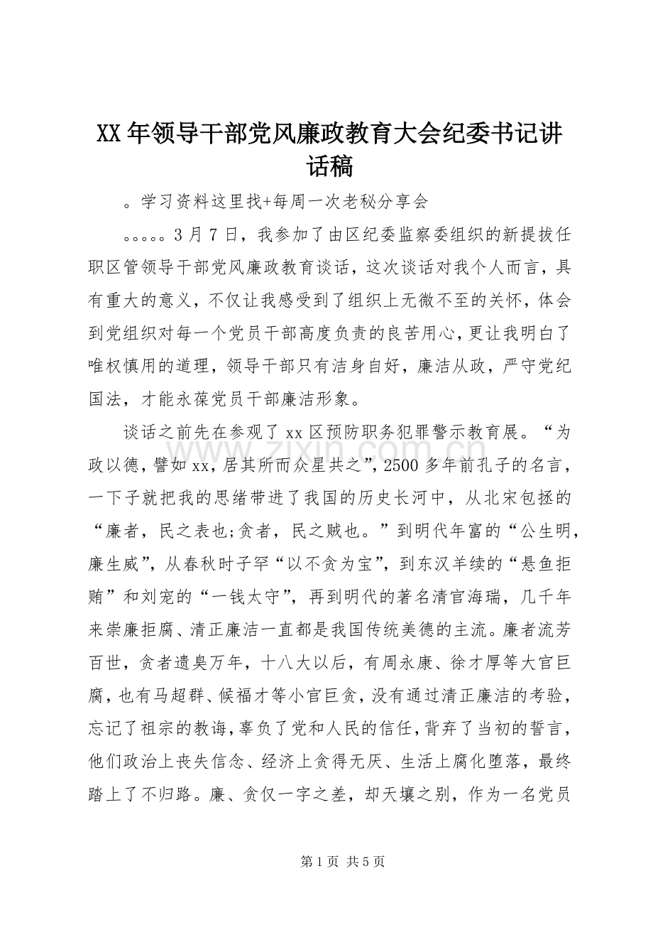 XX年领导干部党风廉政教育大会纪委书记的讲话发言稿.docx_第1页