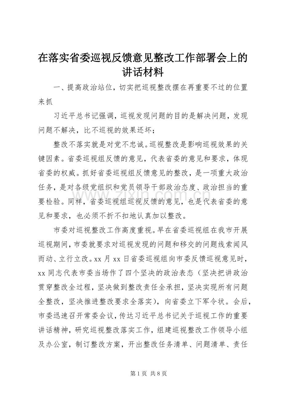 在落实省委巡视反馈意见整改工作部署会上的讲话.docx_第1页