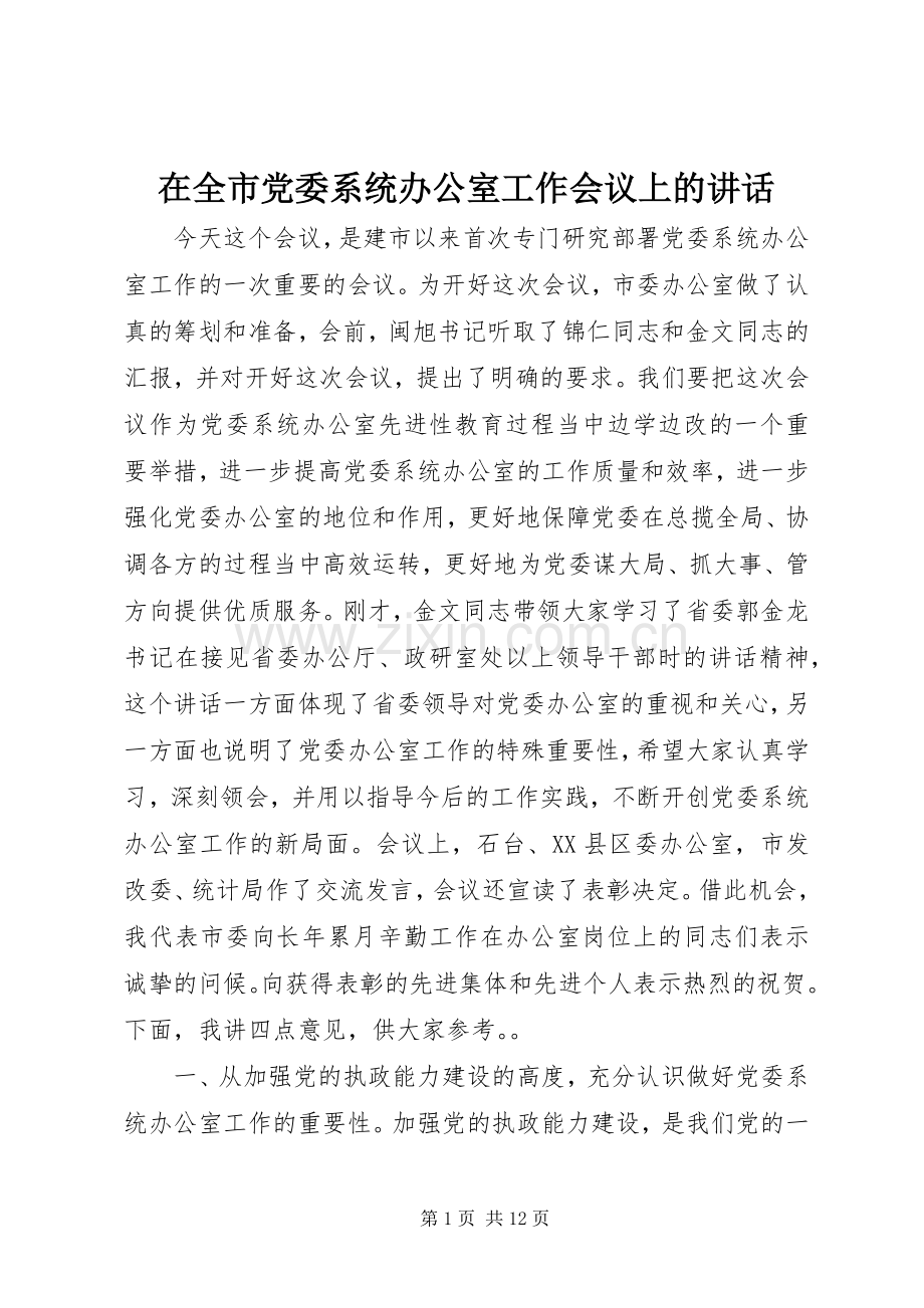 在全市党委系统办公室工作会议上的讲话发言_1.docx_第1页