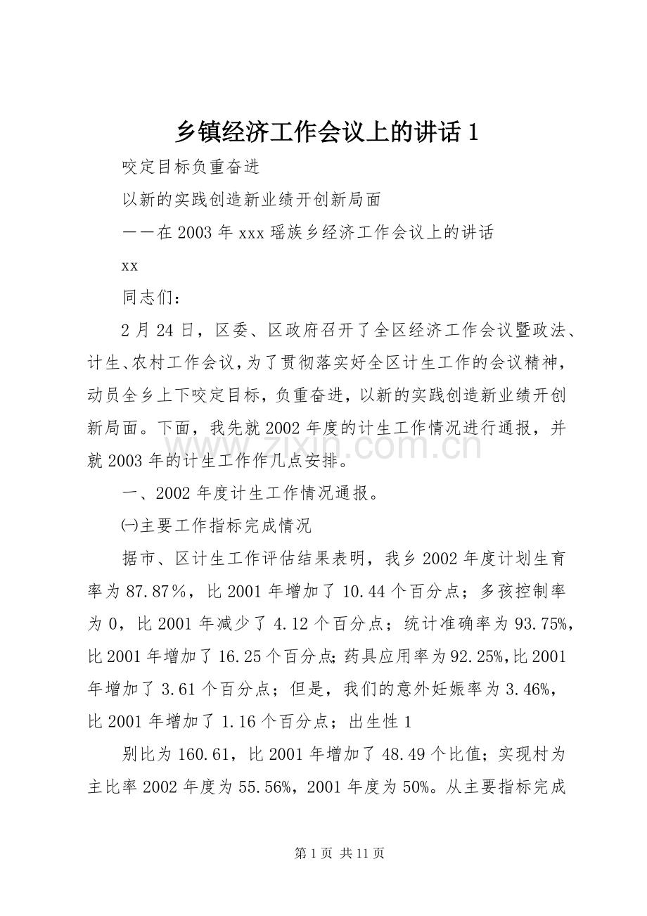 乡镇经济工作会议上的讲话发言1.docx_第1页