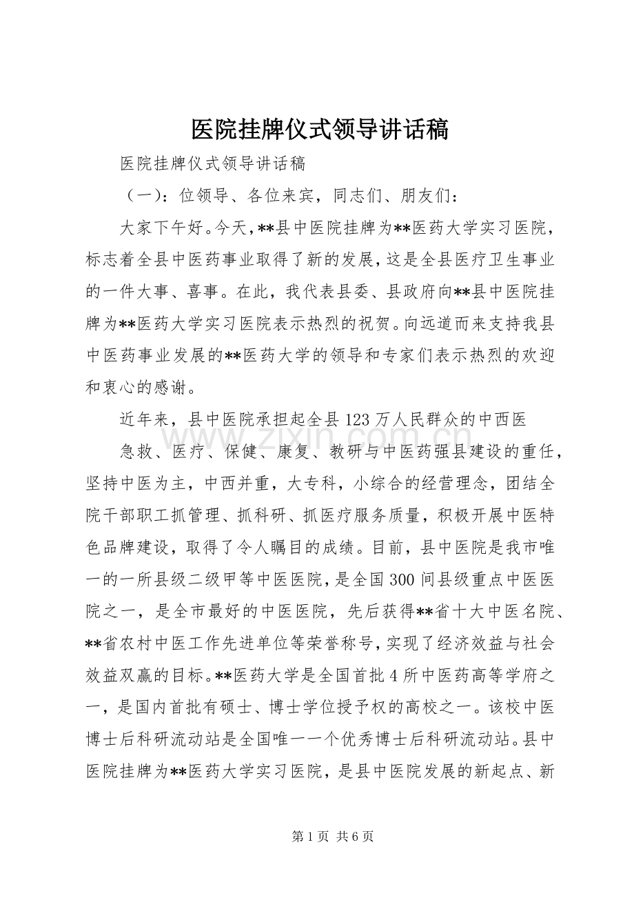 医院挂牌仪式领导的讲话发言稿.docx_第1页